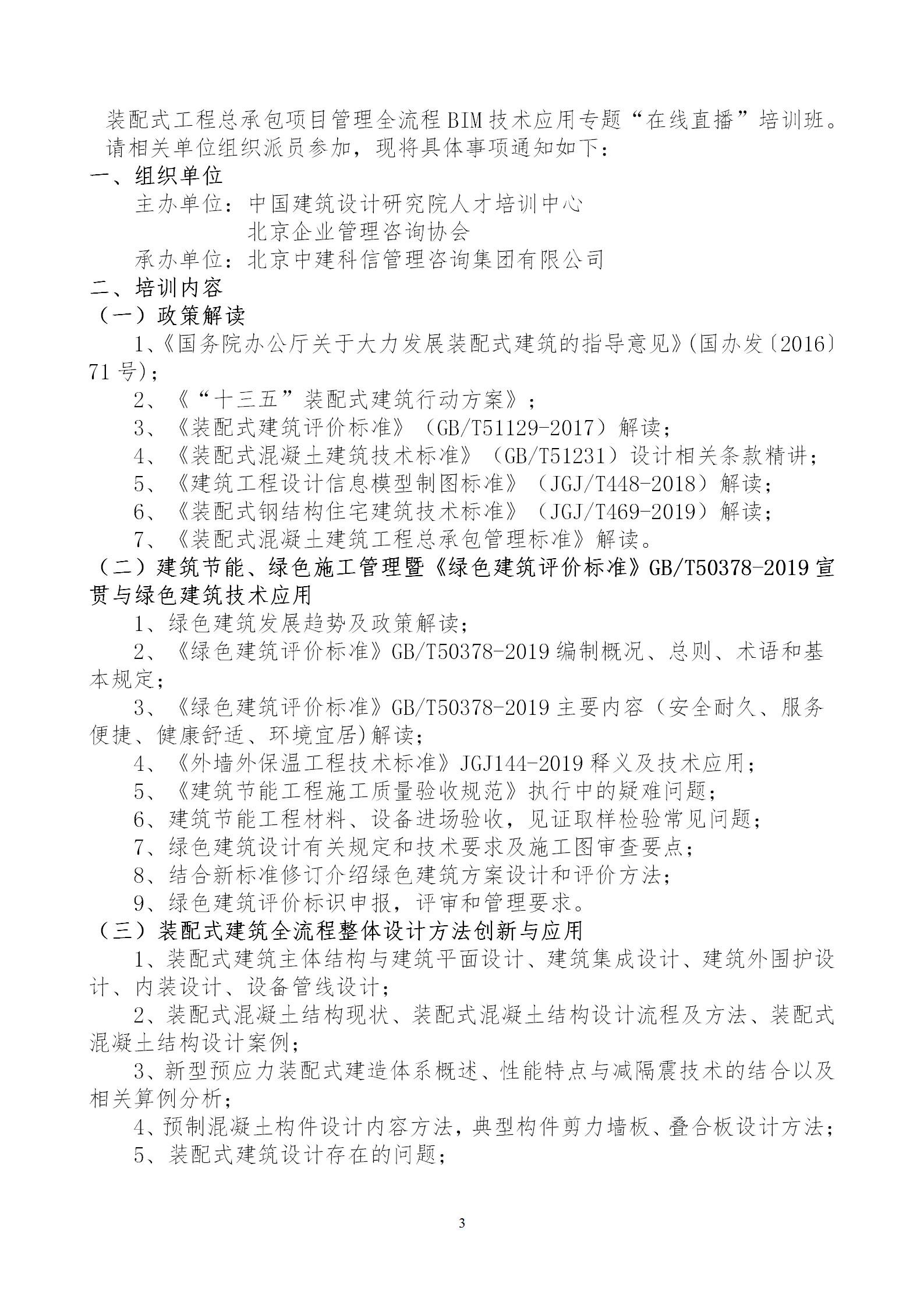 2020年3月30日關(guān)于舉辦“裝配式建筑整體設(shè)計(jì)與生產(chǎn)、施工一體化關(guān)鍵技術(shù)及裝配式工程總承包項(xiàng)目管理全流程BIM技術(shù)應(yīng)用”在線直播專題培訓(xùn)_03.png