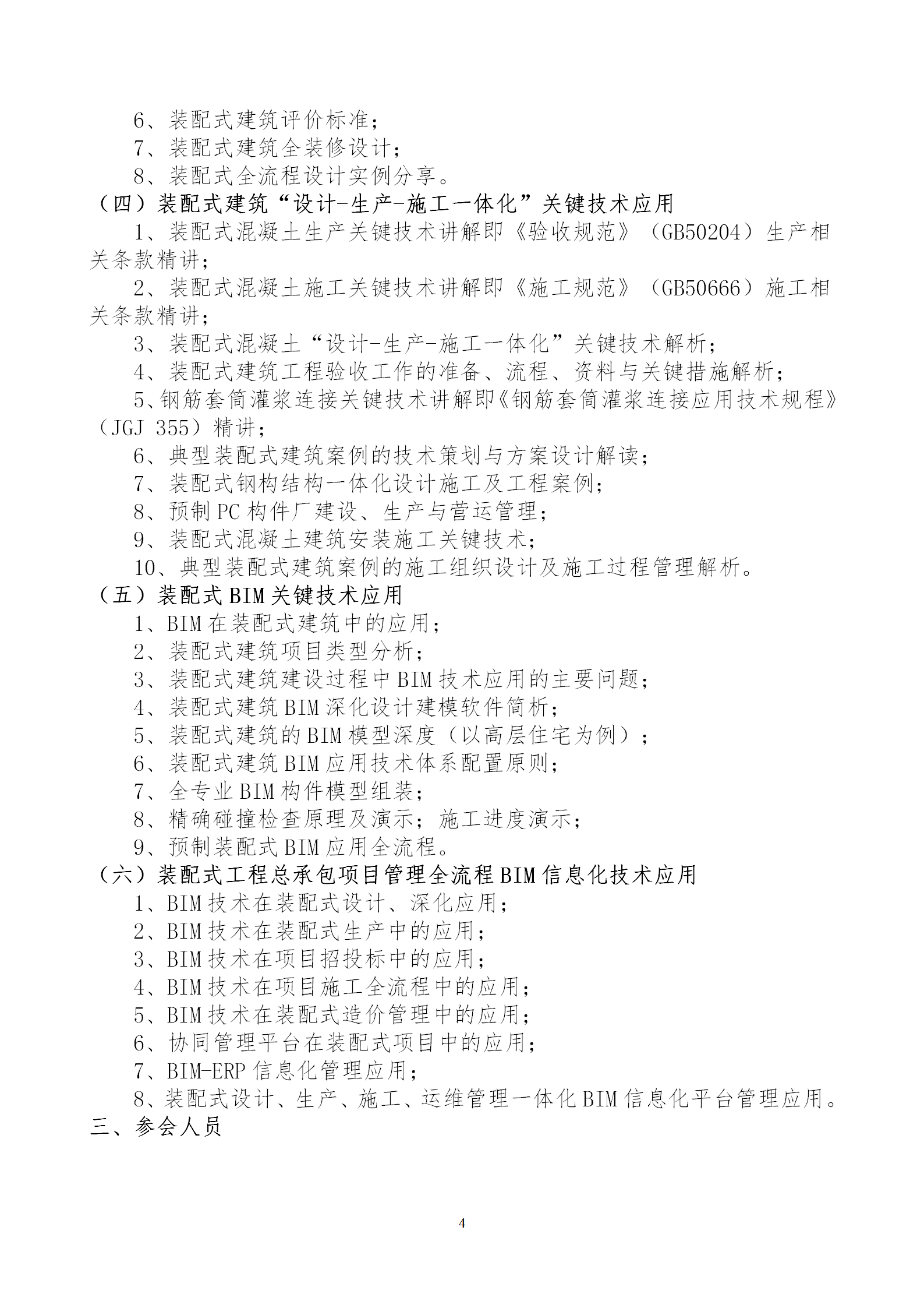 2020年3月30日關(guān)于舉辦“裝配式建筑整體設(shè)計(jì)與生產(chǎn)、施工一體化關(guān)鍵技術(shù)及裝配式工程總承包項(xiàng)目管理全流程BIM技術(shù)應(yīng)用”在線直播專題培訓(xùn)_04.png