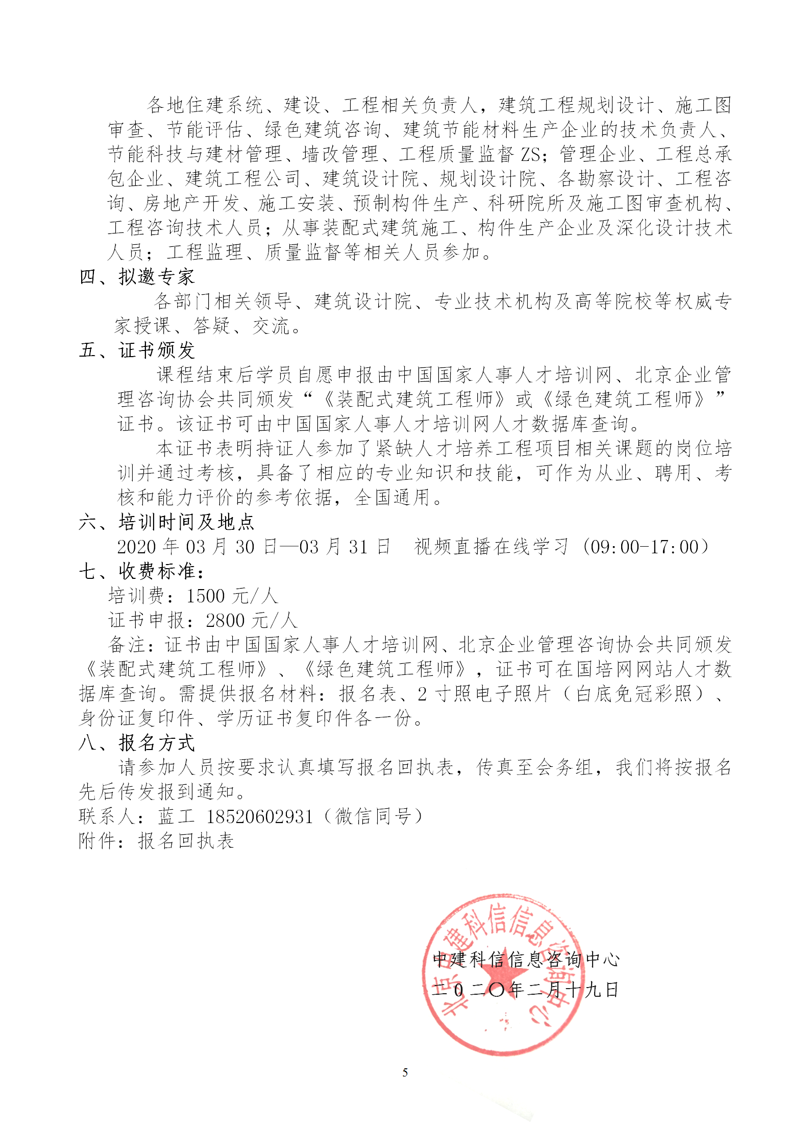 2020年3月30日關(guān)于舉辦“裝配式建筑整體設(shè)計(jì)與生產(chǎn)、施工一體化關(guān)鍵技術(shù)及裝配式工程總承包項(xiàng)目管理全流程BIM技術(shù)應(yīng)用”在線直播專題培訓(xùn)_05.png