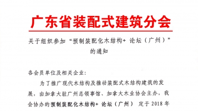 關于組織參加“預制裝配化木結(jié)構(gòu)+ 論壇”的通知