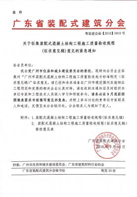 關于征集裝配式混凝土結(jié)構(gòu)工程施工質(zhì)量驗收規(guī)程 (征求意見稿)意見的緊急通知