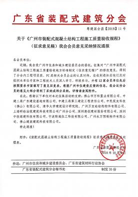 關于《廣州市裝配式混凝士結(jié)構(gòu)工程施工質(zhì)量驗收規(guī)程》 (征求意見稿)我會會員意見采納情況通報