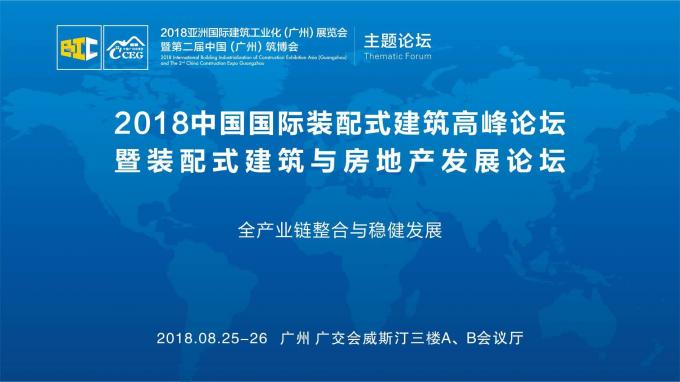 羊城論建，行業(yè)大咖激辯如何發(fā)展裝配式建筑